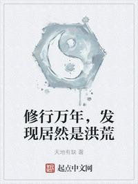 我们超能觉醒，你修真爆星？