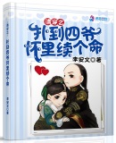 全家殉国变痴傻，清醒后我权倾朝野！