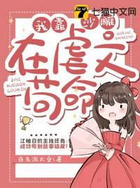 去父留子的夫君竟想我为妾