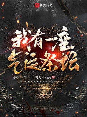 末世绑定灵植后，疯批她杀穿全球